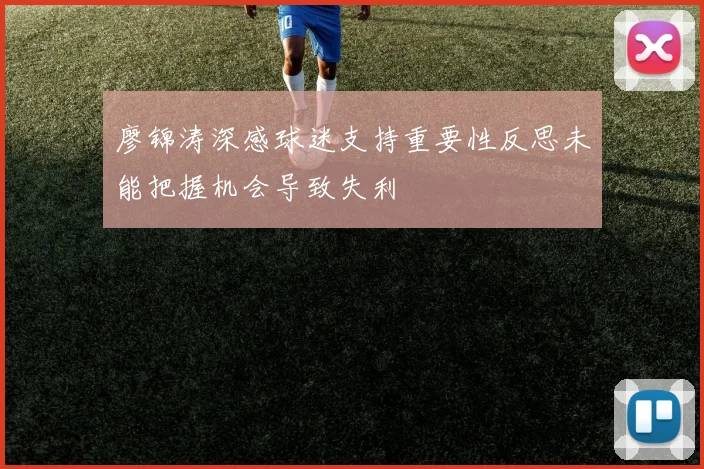 廖锦涛深感球迷支持重要性反思未能把握机会导致失利