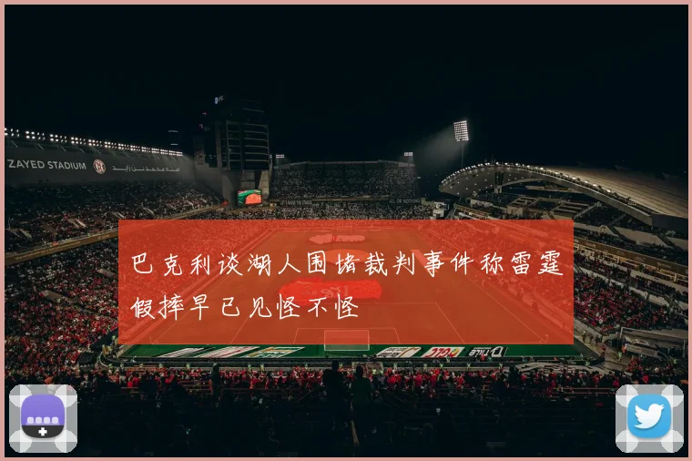 巴克利谈湖人围堵裁判事件称雷霆假摔早已见怪不怪
