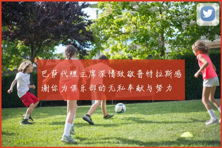 巴萨代理主席深情致敬普特拉斯感谢你为俱乐部的无私奉献与努力